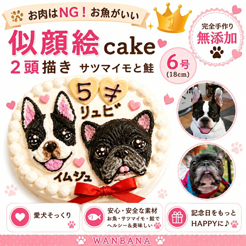 愛犬のお誕生日をもっと楽しく ケーキと一緒に贈りたい、人気のおもちゃ お誕生日プレゼントをもっと見る >> ケーキと一緒に楽しむごちそう お祝いの食卓を華やかにする犬用デリカ 犬用デリカをもっと見る >> ワンちゃんがおいしそうに食べている姿は、 ご家族にとっても幸せなひとときです。 ほかのお誕生日ケーキを見る 商品情報原材料・生 地：さつまいも,かぼちゃ,にんじん,鮭・デコレーション：豆乳ホイップ,キャロブ粉,アセロラ粉末,黒ゴマペースト・クッキー：小麦粉,豆乳ホイップ,植物油(リノール酸,リノレン酸,オレイン酸),プロテイン・飾り：リボン賞味期限冷凍庫で2カ月（解凍後は冷蔵庫で2日）カロリー4号サイズ：300kcal5号サイズ：420kcal6号サイズ：658kcal原産国日本配送方法クール冷凍便デコレーションデコレーションは、わんちゃん達のイメージや体毛の色で使用するものが若干異なりますが、あくまでも、無添加無着色！ 食物の素材の色で描きます。小麦粉にアレルギーがある場合クッキーを食べさせないでいただくとアレルギー除去食となります。お名前も可能な限りいたしますが、側面にお入れする場合もありますので、ご了承くださいませ。 画像のお送り先 wan-plus_8@shop.rakuten.co.jp※メールの本文中に、ご注文者様名、わんちゃんのお名前、年齢をご明記下さい。また、「2頭描く」をご注文の方はそれぞれのわんちゃんとお名前が一致するようにお教え頂きますようお願い致します。ご不明な点がございましたら、TEL06-6671-2555までお気軽にお電話下さいませ。ご注意運送中の扱いによりケーキが壊れてしまう場合がございます。ご連絡をいただきましたら、お作り直しをさせていただきます。ご入り用の3〜4日前のお届けをお願いしております。また、お召し上がりになられる前日まで冷凍庫で保存していただきましたら、商品の品質には全く問題ございません。お召し上がりになられる前日より冷蔵庫に移して頂き、ゆっくりと時間をかけて解凍して頂くことを推奨しております。 ※急速な温度の変化により、ケーキにひび割れができることもございます。 ご注意下さいませ。犬用の似顔絵ドッグケーキ SNS映え人気 無添加 バースデー 2頭描き 野菜と鮭生地 6号サイズ直径18センチ大 誕生日やプレゼントギフトに 幸せいっぱい心のこもった記念日おやつ 特別なお祝い オーダー 口コミ かわいい 小中大型犬 えさ ごはん フード 創業21年老舗ワンバナ あの時の写真、この子たちの笑顔、その瞬間をわんちゃん用ケーキで再現します。アレルギー体質のわんちゃんにおすすめの野菜とサーモンを使用。最高のお誕生日をお楽しみ下さい。 バースデーケーキ！世界で一つの愛犬の似顔絵ケーキ あの時の写真、この子たちの笑顔、その瞬間を愛犬用ケーキで再現いたします。帝塚山WANBANAではお客様のHAPPYを演出！お誕生日パーティーやお祝い・ギフトにおすすめです！ひとつひとつ手作業で、心を込めて！スタッフがわんちゃんのお顔を立体的に描きます。生地はペーストのお野菜と鮭でお作りしました。お砂糖・卵・乳製品は一切使わず無添加です。6号サイズ（直径18cm)の丸型のホールケーキなので大型犬やオフ会やパーティ・多頭飼いの方にもおすすめです。ケーキ上部に大きく似顔絵を立体的に描いています。お顔以外にも「お名前」「年齢」をお描きしています。御注文の際にお名前と年齢をご明記下さい。 無添加無着色でわんちゃんの健康と嗜好性を重視！ お誕生日パーティーやお祝い・ギフトにおすすめです！ ひとつひとつ手作業で、わんちゃんのお顔を立体的に！ 生地は鳥ささみとお野菜使用。食の細い愛犬も大喜び！ パピー犬〜シニア犬から幅広くお召し上がり頂けます。 スポンジケーキを食べないわんちゃんも大喜び！ こんにちは！店長の田中です。こちらの商品は老舗帝塚山WANBANAで人気の商品です。わんちゃんの健康や身体のメカニズムを熟知した、老舗ならではのこだわりがいっぱい！飼い主様目線では「キレイで可愛くて豪華！」わんちゃん目線では、「おかわりしたくなるほどの美味しさ！」きっとご満足いただけること間違いなしです。ワンバナはワンちゃんに, まごころこめて一つ一つ丁寧にお作りしています。老舗ならではの、安心感や高級感。ぜひ、お楽しみ下さい。わんちゃんにとって不要な添加物・着色料・調味料などは一切不使用です。卵を使えば簡単ですが、そこはこだわり、一切使用していません。食材は国産のものにこだわりました。わんちゃんたちも大喜び！喜んでいるわんちゃんの姿で思わず微笑んでしまいますね。1年に1度のご家族のみなさまにとってかけがえのない特別な日。皆様の笑顔と幸せ溢れるお時間には安心して与えることのできる、無添加犬用ケーキをお楽しみくださいませ！ ※只今、御注文が集中しており、通常よりお届けまでにお時間を頂いております。　　　　　　こちらの愛犬用似顔絵ケーキは一つ一つ手作業で丹精込めてお作りしております。ご注文頂き、お写真確認後、ご到着まで近畿、北陸、中部、関東、四国、中国地方は最短で6営業日頂いております。その他の地域は最短で6〜8営業日頂いております。到着希望日を上記日数よりも余裕をもってご注文頂くことをおすすめ致します。 1