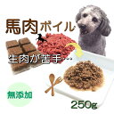 犬用厳選!包丁いらず馬肉ボイル小分けトレー250g 低脂肪高たんぱく赤身 加熱済み パピーからシニアまで 健康に長生き 毎日続けてもらえる価格設定 ドッグフード...