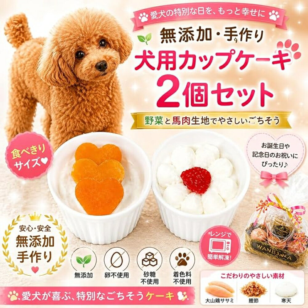 犬用 カップケーキ 2個セット 食べきりミニサイズ 無添加 お手軽 プチスイーツで愛犬と素敵なをひとときを 可愛いラッピングでお誕生日ギフトや贈り物にオススメ 野菜と馬肉生地 あす楽対応 アレルギー対応 パピー～シニアまでOK！創業21年安心と実績ワンバナ