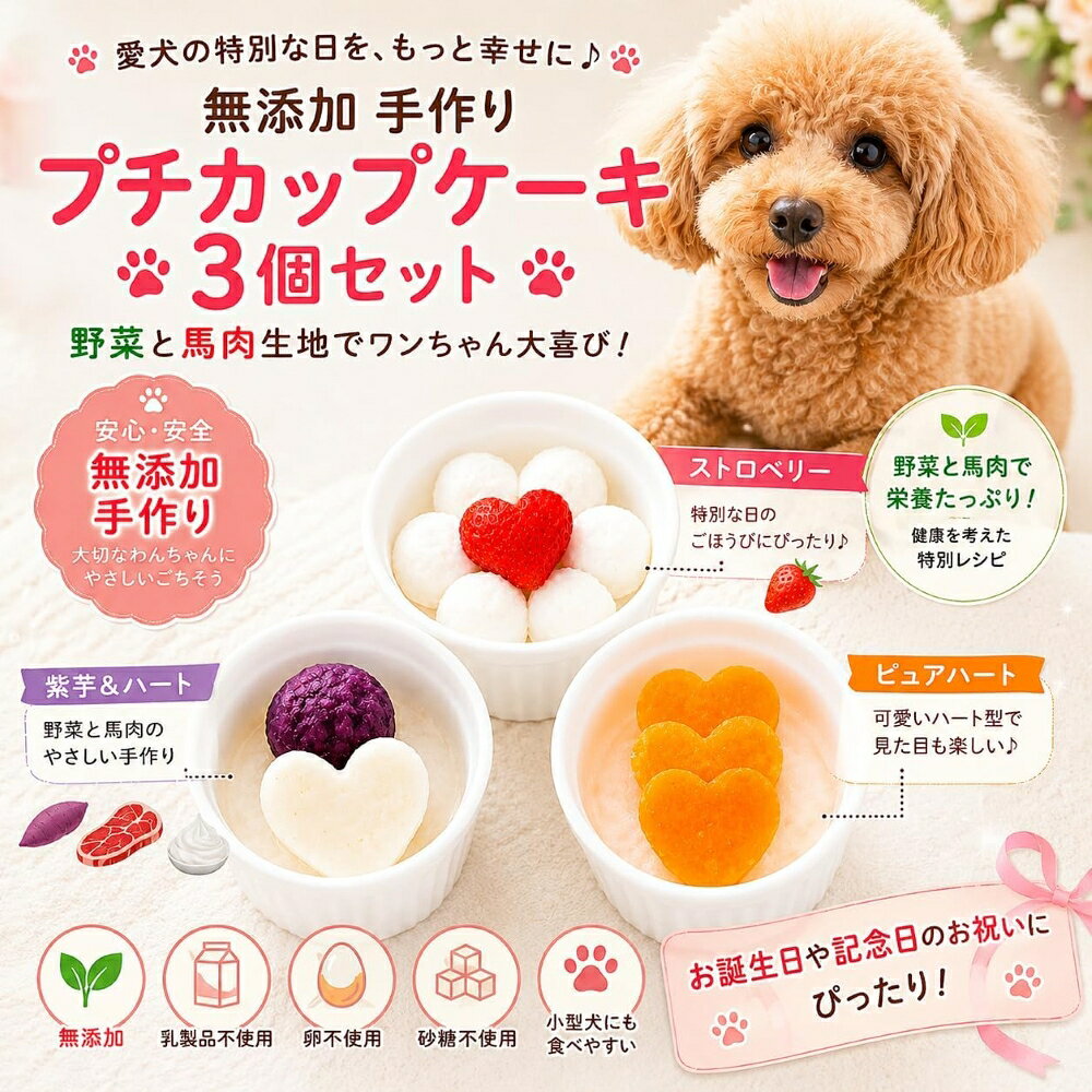 ワンちゃんが喜ぶ 嬉しい！プレゼント！！ &nbsp;&nbsp;&nbsp;&nbsp; &nbsp;&nbsp;&nbsp;&nbsp; &nbsp;&nbsp;&nbsp;&nbsp;ワンちゃんが美味しそうに食べてる姿は幸せな気持ちになりますね。 商品情報給与量（目安）小型犬 半カップ〜1カップ（1日量） 中型犬 1カップ（1日量） 大型犬 2カップ（1日量）※量はあくまでも目安です。 愛犬の体調、年齢、運動量により調整して下さい。 又、ケーキを食べた日はごはんの 量を調整してあげるとベストです。内容量・カロリー3個入り／1個あたり55g1個あたり約65kcal 原材料生地・・・カボチャ、にんじん、さつまいも、馬肉 デコレーション・・・豆乳ホイップ クッキー・・・小麦粉、豆乳ホイップ、植物性油（オレイン酸、リノール酸、リノレン酸） 飾り・・・いちご、紫いも、にんじん、かぼちゃ賞味期限冷凍庫で2カ月、解凍後は冷蔵庫で2日。原産国日本配送方法クール冷凍便でお届け致します。犬用 カップケーキ 3個セット 食べきりミニサイズ 無添加 お手軽 プチスイーツで愛犬と素敵なをひとときを 可愛いラッピングでお誕生日ギフトや贈り物にオススメ 野菜と馬肉生地 あす楽対応 アレルギー対応 パピー～シニアまでOK！創業21年安心と実績ワンバナ 帝塚山WANBANAで人気の無添加 愛犬用プチカップケーキ3個セット ラッピング無料サービス！ わん友さんのギフトに最適！愛犬家の方へ！ 大切なわんちゃんの記念日やお誕生日には愛のこもった安心の無添加ケーキを。私たちは、自分たちの愛犬・愛猫に与えることができるものを開発しております。直径6cmのプチカップにはお野菜が3層になっていて馬肉が入っています。その上に豆乳ホイップでデコレーションしました。3個入りですから、冷凍保存しておいて、ご褒美のごちそうに 小型犬のわんちゃんに人気です。バースデーにもプレゼントにもおすすめです。人気のプチカップケーキ3個セットこちらは、バースデーカード・ろうそく付きです。※備考欄にお誕生日を迎えられます、わんちゃんのお名前と年齢をご明記くださいね。わんちゃんのお誕生日や、記念日、出産祝い、退院祝いなど様々なシーンで活躍！プレゼントギフトにも愛するわんちゃんやお友達への贈り物としてどうぞ♪無添加！着色料も使っておらず、天然の食材で色を表現しています。馬肉とお野菜でできた生地は消化にも優しく、ヘルシーです。安心してお召し上がりいただける、上質な食材のみを使用しています。直径6cmほどのカップケーキなので、小型犬のわんちゃんも全部食べ切れます♪ お砂糖・卵・バター、一切不使用。 無添加！着色料不使用！天然の食材で彩りを表現。 とっても可愛いラッピングサービスでハートをギュっ！ お散歩で会うお友だちにお気軽プレゼント 小さいわんちゃんにおすすめのプチサイズ 無添加・無着色なので安心です。 こんにちは！店長の田中です。こちらの商品は老舗帝塚山WANBANAで人気の商品です。わんちゃんの健康や身体のメカニズムを熟知した、老舗ならではのこだわりがいっぱい！飼い主様目線では「キレイで可愛くて豪華！」わんちゃん目線では、「お代わりしたくなるほどの美味しさ！」きっとご満足いただけること間違いなしです。WANBANAはワンちゃんに, まごころこめて一つ一つ丁寧にお作りしています。老舗ならではの、安心感や高級感。ぜひ、お楽しみ下さい。わんちゃんにとって不要な添加物・着色料・調味料などは一切不使用です。卵を使えば簡単ですが、そこはこだわり、一切使用していません。食材は国産のものにこだわりました。わんちゃんたちも大喜び！喜んでいるわんちゃんの姿で思わず微笑んでしまいますね。1年に1度のご家族のみなさまにとってかけがえのない特別な日。皆様の笑顔と幸せ溢れるお時間には安心して与えることのできる、無添加犬用ケーキをお楽しみくださいませ！ 1