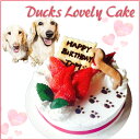犬用ケーキ 名前入OK! ダックス ラブリー 選べる4号〜6号サイズ アレルギー対応 馬肉 ささみ お野菜生地 お誕生日 バースデー 安心人気 お名前入り可 お...