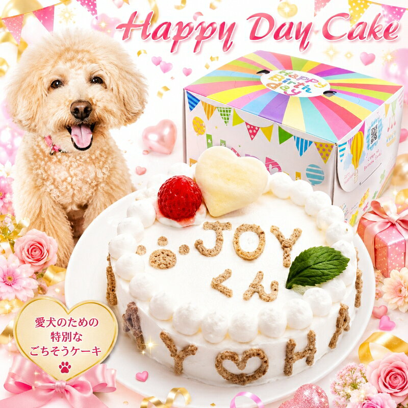 犬用ケーキ 名入れ可 選べる4号〜6号サイズ 生地／野菜＆ササミor野菜＆馬肉 ハッピーデー アレルギー対応 お誕生日 ギフトや贈り物・パーティーに！4号ササミ生地のみあす楽対応 イベントやバースデーでSNS映え 贈り物 国産 無添加 創業21年安心と実績ワンバナ