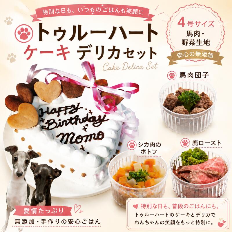 愛犬のお誕生日をもっと楽しく ケーキと一緒に贈りたい、人気のおもちゃ お誕生日プレゼントをもっと見る >> ケーキと一緒に楽しむごちそう お祝いの食卓を華やかにする犬用デリカ 犬用デリカをもっと見る >> ワンちゃんがおいしそうに食べている姿は、 ご家族にとっても幸せなひとときです。 ほかのお誕生日ケーキを見る トゥルーハート4号 商品情報 サイズ 4号・直径約12cm 内容量 約175g カロリー 約250kcal 原材料 生地：さつまいも、かぼちゃ、にんじん、馬肉 デコレーション：豆乳ホイップ、キャロブ粉、アセロラ粉末 クッキー：小麦粉、豆乳ホイップ、植物油、プロテイン 飾り：リボン 原産国 日本 賞味期限 冷凍保存で製造日より2か月 解凍後は冷蔵庫で保存し、2日以内にお与えください。 解凍方法 前日から冷蔵庫へ移し、時間をかけてゆっくり解凍してください。 セットデリカ 商品情報 馬肉団子 内容量：5個入り・70g カロリー：65kcal 原材料：馬肉、ブロッコリー 鹿ロースト 内容量：90g カロリー：99kcal 原材料：鹿肉、ブロッコリー 鹿肉ポトフ 内容量：90g カロリー：78kcal 原材料：鹿肉、さつまいも、にんじん、かぼちゃ、ブロッコリー 賞味期限 冷凍保存で製造日より6か月 解凍後は冷蔵庫で保存し、2日以内にお与えください。 解凍方法 自然解凍：室温で約2時間 電子レンジ：ふたを外し、解凍モードで約2分 配送方法 クール冷凍便 お召し上がりについて 体調や体格、普段の食事量に合わせ、適量を取り分けてお与えください。リボンなどの飾りは食べられませんので、必ず取り外してからお与えください。犬用お誕生日ケーキ＆デリカ3種セット トゥルーハート4号 馬肉・野菜生地 名入れ対応。愛犬・愛猫の大切なお誕生日や記念日を、 ケーキと人気デリカで華やかにお祝いできるセットです。 ケーキとデリカで楽しむ、豪華なお祝いセット 1年に一度のお誕生日や、大切な記念日をもっと特別に。 帝塚山WANBANAで人気の「トゥルーハート4号」と、馬肉団子・鹿ロースト・鹿肉ポトフの3種類を組み合わせた、華やかなお祝いセットです。 ケーキは一般的なスポンジ生地を使用せず、馬肉・さつまいも・かぼちゃ・にんじんを使った、ごはんとしても楽しめるタイプ。表面は豆乳ホイップでかわいらしくデコレーションしています。 デリカは、馬肉や鹿肉、野菜を使った食べ応えのあるメニューを少しずつ楽しめる内容です。パピーからシニアまで、体格や普段の食事量に合わせて取り分けてお与えください。 ケーキにはお名前をお入れできます。ご家族みんなで、思い出に残るお祝いのひとときをお楽しみください。 このセットのおすすめポイント &check; トゥルーハート4号と人気デリカ3種類のセット &check; 馬肉と野菜を使ったごはんタイプのケーキ &check; 豆乳ホイップでかわいくデコレーション &check; ケーキへのお名前入れ対応 &check; チキン・卵・着色料・調味料不使用 &check; パピーからシニアまで食べやすいメニュー 数字キャンドルはこちら こんな方におすすめです ・愛犬や愛猫のお誕生日を華やかにお祝いしたい方 ・ケーキと一緒に特別なごはんも楽しませたい方 ・一般的なスポンジを使わないケーキを探している方 ・馬肉や鹿肉を使ったメニューを選びたい方 ・パピーやシニアにも食べやすいお祝いごはんを探している方 店長からのメッセージ こんにちは。店長の田中です。 当店は帝塚山WANBANAの正規販売店です。 トゥルーハートは、かわいらしい見た目だけでなく、馬肉と野菜を使ったごはんとしても楽しめるケーキです。 こちらのセットには、馬肉団子・鹿ロースト・鹿肉ポトフの人気デリカ3種類もお付けしています。ケーキと一緒に食べ比べを楽しめるため、特別な日の食卓をより華やかに演出できます。 一つひとつ心を込めてお作りし、冷凍便でお届けします。愛犬・愛猫と過ごす大切なお誕生日や記念日に、ぜひお役立てください。 出荷予定について お昼12時までのご注文で即日出荷可能です。 ※店舗休業日を除きます。 1