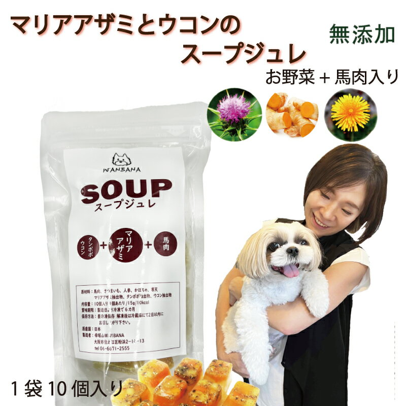 犬用の手作りごはん 厳選！包丁いらず 国産無添加マリアアザミとウコンと馬肉のスープジュレ 1袋10キューブ 無添加 肝 腎臓サポート 水分補給 健康に長生き 毎日続けられる価格設定 トッピングに レンチンOK 低カロリー本気で命に向き合う19年間ワンバナ 無料健康相談承り中