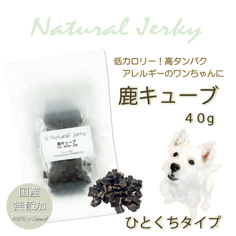 犬猫用のおやつ カリカリ食感！鹿キューブ40g 栄養満点で臭味のない新鮮シカ肉を使用！国産無添加 低カロリー・高タンパクでみんな大好き! 一口サイズでトイレトレーニングやしつけのご褒美にもピッタリ！パピーからシニアのわんちゃんまで 創業20年信頼の老舗ワンバナ
