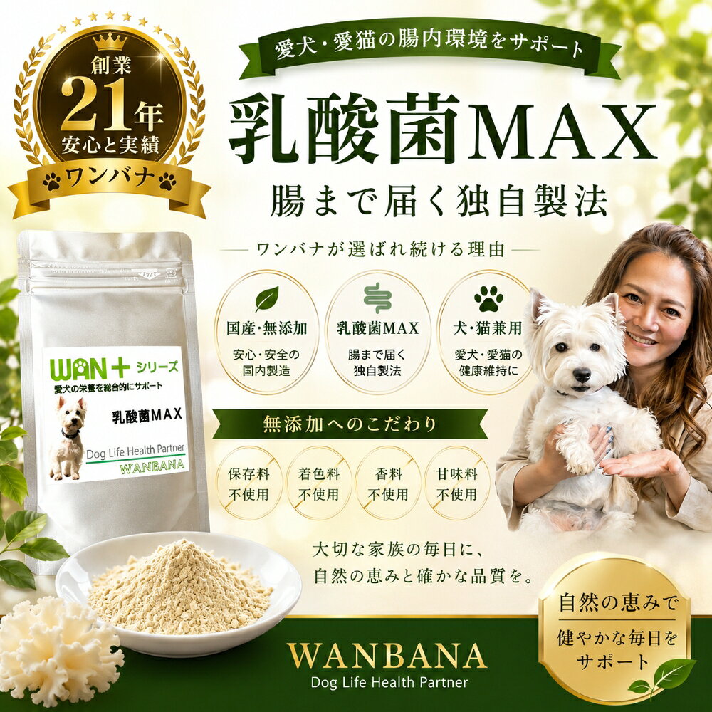 犬猫用サプリメント乳酸菌MAX50...