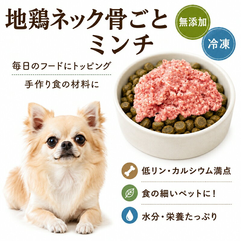 商品情報商品詳細■原材料：国産地鶏丸ごとネック■成分表：コレステロール　120mg,タンパク質　17.5g,脂質　14.6g,カルシウム　100mg,リン　100mg,鉄　0.5mg,亜鉛　1.2mg,ビタミンB1　0.04mg,ビタミンB2　0.11mg■小分けトレー：1ピースが約40〜45gとなります。計12ピース入っております。■賞味期限：冷凍で6か月■カロリー：210kcal/100gあたり給与量小型犬〜4kgまでのわんちゃん/1食　ドライフード＋本商品20g〜40g（1/2 〜 1 キューブ）　　　　 〜8kgまでのわんちゃん/1食　ドライフード＋本商品40g〜60g（1 〜 1 ＋ 1/2 キューブ）中型犬〜14kgまでのわんちゃん/1食　ドライフード＋本商品60g〜80g（ 1 ＋ 1/2 〜 2 キューブ）　　　　 〜20kgまでのわんちゃん/1食　ドライフード＋本商品80〜120g（2 〜 3 キューブ）大型犬〜50kgまでのわんちゃん/1日　ドライフード＋本商品200〜300g（5キューブ 〜 1 トレー）生活習慣、犬種、年齢によっても異なりますのでしっかり毎日の体調を見ながら与えて下さい。ご注意※商品によってお肉の色に違いがあります。脂肪が多くなると白っぽく、背スジなどが入ると茶色っぽくなります。鮮度には問題ありませんのでご安心ください。※保存料等一切使用しておりません。商品到着後は冷凍庫等で保管し、なるべく早くお使い下さい。※解凍後、豊富に含まれる鉄分によりお肉が黒く変色しますが、品質には問題ありません。 食べる事は、健康に過ごすために何より一番大切なことです。 ドライフードだけでは、活きた栄養を摂取することは困難です。 大切な家族である愛犬が毎日健康に楽しく過ごすことは、私たち飼い主の生活を豊かにします。 □仕事に行く前に、朝ごはんを食べてくれない… □朝方に胃液を吐いた… □いつもより便が緩い… 後ろ髪を引かれながらお留守番する愛犬を置いて外出する事がつらいなぁと思われること多いようです。 消化に良いものを適正量食べる→消化する→排泄する→お腹が空く→適正量食べる　という風に しっかりとした生活リズムを整えることは、とても大切です。 いつものフードにトッピングするだけで生きた栄養を摂取。 毎日続けて大切な愛犬と健やかな犬生を 過ごせる身体作りを始めませんか。 そんな、わんちゃんたちにおすすめのトッピング食材です。 もちろん、味付けは！一切、不要 うまみと香りで、わんちゃん達は大喜びして食べてくれます。 ------------------------------------------------------------------------------------------- 関連ワード ドッグフード 手作り ごはん 手作り食 ボイル 加熱済 生肉苦手トッピング 食材 材料 馬肉 ミンチ 肉 赤身 ホース 新鮮 鉄分 鹿肉 キレイ 高タンパク アミノ酸 プロテイン BCAA 水分 愛情 ご飯 いわし サメ 野菜 ベジタブル 無添加 国産 グレインフリー ハウンドカム ウエットフード ジビエ モグワン ニュートロ ロイヤルカナン アカナ シニア オリジン アイムス ナチュラルチョイス シュプレモ 体重管理用 減量 ダイエット 低脂肪 低カロリー 避妊 去勢 アレルゲン ヒルズ ユーカヌバ 成犬 シニア 老犬 体質改善 涙やけ よだれやけ アトピー アレルギー 皮膚炎 消化器サポート 満腹感サポート ユリナリー ライト サイエンスダイエット オーガニック 大型犬 中型犬 小型犬 超小型 ウエット キドニア キアオラ スマイリー セレクトバランス クプレラ 尿 腎臓 肝臓 心臓 療養食 介護食 子犬 パピー ブッチ 犬心 関節 膝蓋骨脱臼 パテラ 栄養 筋肉 美味しい 食いつき よく食べる 体重 乳酸菌 毛並み 毛質 小分け 個包装 てんかん トライプ ヒューマングレード 目やに 柔らか 食べやすい ドクターズケア ビルジャック ドギーマン ベニソン 便秘 食欲 ごほうび グルメ 抗酸化 腎不全 ドッグフード工房 犬用ケーキ ワンバナ WANBANA まとめ買い お得 エサ 餌 えさ さつまいも かぼちゃ にんじん 舞茸 ブロッコリー 高タンパク 記念 お祝い 夏バテ 熱中症 水分補給 好き 喜ぶ お祝い ギフト 贈り物 偏食 糖尿病 心臓病犬用地鶏ネック骨ごと生ミンチ小分けトレー500g 1パテ/40g チキン 厳選食材!包丁いらず カルシウムたっぷり低リン 腎不全のわんちゃんよく食べる 健康に長生き 毎日続けれる価格設定 トッピング手作り食 レンチンOK パピーからシニア 命に向き合う創業21年安心と実績ワンバナ トッピングや手作りごはんに。生食OK！子犬からシニアまで安心して食べられるネック骨とせせり肉を細かくしたミンチにしました。食欲が低下している腎不全にシニア犬におすすめ食材です。 毎日のごはんに簡単お手軽！愛犬の健康を考えた「国産地鶏丸ごとネックミンチ」 わんちゃんの食べっぷりは、もちろんのことながら栄養満点！そして、ビタミンB2やナイアシン、カルシウムがとっても豊富な新鮮国産地鶏丸ごとネックミンチ小分けトレー入り500g■腎臓の数値が高いワンちゃんにもオススメ!■美味しさ満点！【国産地鶏ネックミンチ】ミンチを40〜45gずつの小分けトレーに。、必要分ずつ解凍し、お使い頂けます。小型犬〜大型犬も便利です。また、ミンチにしておりますので歯が弱いシニアのわんちゃんや消化不良を起しやすいわんちゃんにもオススメです。新鮮な状態でお届けするので、生のままでも、加熱してもお召し上がりいただける商品です。毎日のドライフードだけでは摂りきれない栄養素を考えトッピングにオススメです。 ・ 腎臓への負担を和らげたい愛犬に！ ・ リンとカルシウムの含有量が同量！ ・ 嗜好性が高く、食の細い愛犬も大喜び。 食欲不振でごはんを食べない。 たんぱく質・リンの含有量を抑えたい。 お食事でわんちゃんの長生きと健康を目指したい方に こんにちは！店長の田中です。当店は、帝塚山WANBANAの正規販売店です。人気のトッピング食材です。わんちゃんの健康や身体のメカニズムを熟知した、老舗ならではのこだわりがいっぱい！お客様からのお悩みの中でも多い、腎臓病により食欲不振におすすめのトッピング材料です。食が細く…療法食を食べないとお悩みの方やパピーからシニアのわんちゃんたちにお勧めの食材です。わんちゃんにとって不要な添加物・着色料・調味料などは一切不使用です。是非、わんちゃんたちが喜んで食べているお姿を見てみてくださいね。 2〜3営業日以内に発送いたします。 1