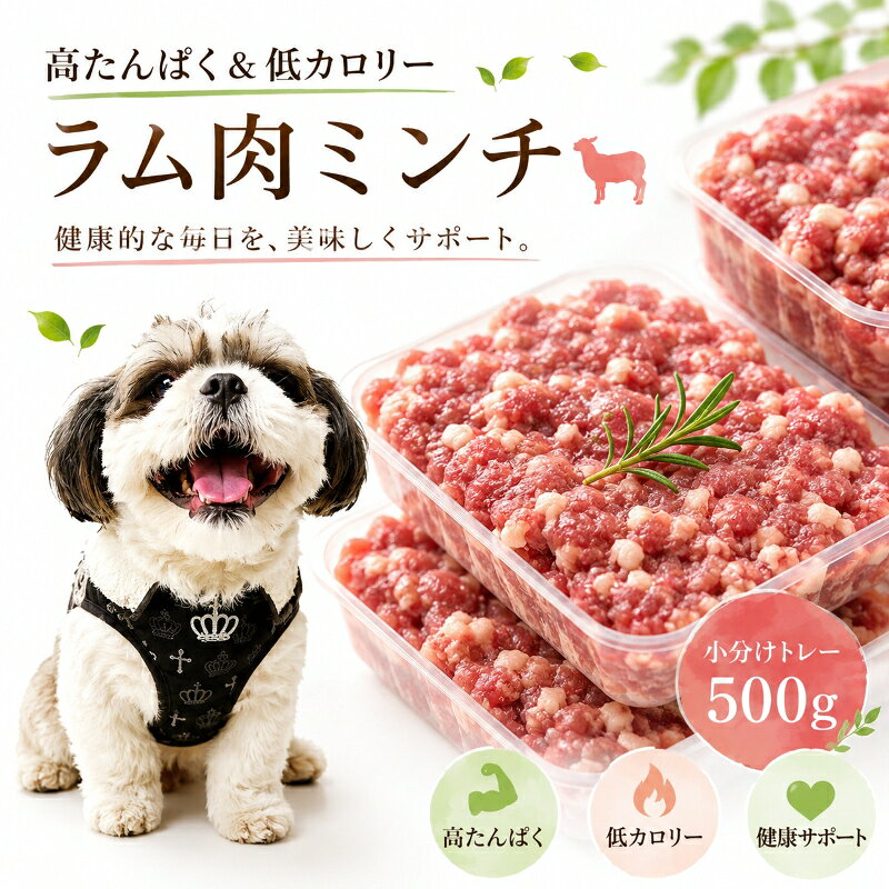 商品情報商品詳細[内容量]　500g(250g×2トレー)[原材料]　ラム肉ミンチ[原産地]　ニュージーランド産　又はオーストラリア産[保証分析値（100g中）]カロリー　：227kcalタンパク質：17.1g脂質：17.1gビタミンB2：0.26mg鉄分：2.2mgカルシウム：4mgリン：120mgお届け後は、冷凍状態で約6ヶ月は安心して与えて頂けます。また、解凍後は必ず冷蔵保存して頂き、なるべくお早めにお召し上がり下さい。※1パテ40〜42g入りが12パテ入っています。給与量目安■与え方・・・ドライフードをいつもの量より20%〜30%減らしてラム肉を減らした分量ほど加えて完成です！お手軽にできて愛犬もいつもより贅沢なフードに大満足です！生活習慣、犬種、年齢によっても異なりますのでしっかり毎日の体調を見ながら与えて下さい。 関連キーワード ラム肉,羊,マトン,生肉,赤身,生食用,キレイ,低脂肪,ダイエット,ごはん,エサ,フード,涙やけ,褪色,ごはん,大型犬,多頭飼い,送料込み,送料無料,アレルギー,軟便,下痢,粘膜便,肝臓サポート,体重管理,ウエイトコントロール,満腹感サポート,ロイヤルカナン,食べむら,食欲不振,痩せる,太りやすい,ウェット,美味しい,トッピング,栄養食,無添加,ヒューマングレード,新鮮,食肉,ドッグフード,ペトコト,シニア,老犬,老化,若返り,ウリナリー,低リン,腎不全,糖尿病,膵炎,心臓病,未病,健康,ワンバナ犬用手作りごはん 新鮮生ラム肉ミンチ500g小分けトレー 1パテ/40g 生きる力 高タンパク 胃腸を温める食材 健康に長生き 毎日続けてもらえる価格設定 トッピング食材に 簡単レンチンOK ドッグフード ウエット パピーからシニアのわんちゃんに 創業21年安心と実績ワンバナ ドライフードのトッピングや手作りごはんに。生食OK！Lカルニチンが豊富な新鮮ラム肉ミンチ便利な小分けトレー500g 食欲がないシニアの子やアレルギーで痒みがあるペットにおすすめ。 毎日のごはんにプラス 簡単お手軽！愛犬の健康を考えるなら「新鮮ラム肉」 大自然が広がる、オーストラリアやニュージーランドでのびのびと放牧で育った、生後1年以内の新鮮な仔羊の肉（ラム）をお届け致します。Lカルニチン・不飽和脂肪酸・鉄分・ビタミンB群を豊富に含んでいる、愛犬におすすめの食材です。商品は冷凍状態でお届け致します。届いてすぐに、使い切る分にあらかじめ小分けしておくと保存・調理にも便利です。大人気！新鮮生ラム肉ミンチ小分けトレー入り　500gの少量サイズです。新鮮な状態でお届けするので、生のままでも、加熱してもお召し上がりいただける商品です。毎日のドライフードだけでは摂りきれない栄養素を考えトッピングにオススメです。生の状態で与えることで酵素も取り入れることが可能にまた手作りごはんの材料に是非お使い下さい。・注意点わんちゃんの身体で大切なことは栄養バランスです。過剰なダイエットなどでこちらの商品だけを与えたりすることはしないでください。良質なタンパク質、脂質、糖質、ビタミン、ミネラルのバランスが損なわれてしまいます。 ラム肉は嗜好性が高く！高たんぱく、低カロリーです。 アレルギー体質の愛犬や涙やけが気になる愛犬に！ 低カロリーで高たんぱくなのでダイエット中も安心。 涙やけ・よだれやけが気になる 食が細く、ごはんを食べないとお悩みの愛犬に お食事でわんちゃんの長生きと健康を目指したい方に こんにちは！店長の田中です。こちらの商品は帝塚山WANBANAの人気のトッピング食材です。わんちゃんの健康や身体のメカニズムを熟知した、老舗ならではのこだわりがいっぱい！お客様のお悩みでもとても多いアレルギーや涙やけ食が細く…ドッグフードを食べないとお悩みの方やパピーからシニアのわんちゃんたちにお勧めの食材です。わんちゃんにとって不要な添加物・着色料・調味料などは一切不使用です。是非、わんちゃんたちが喜んで食べているお姿を見てみてくださいね。 2〜3営業日以内に発送いたします。 1