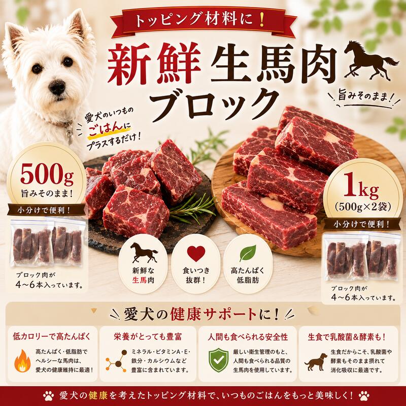 犬猫用 生馬肉ブロック肉 500g・1kg(500g×2袋) 高たんぱく 低脂肪 手作りごはん トッピング食材 ジャーキー作りに最適 簡単レンジ解凍OK パピーからシニアまで 毎日の健康維持をサポート 無料健康相談受付中
