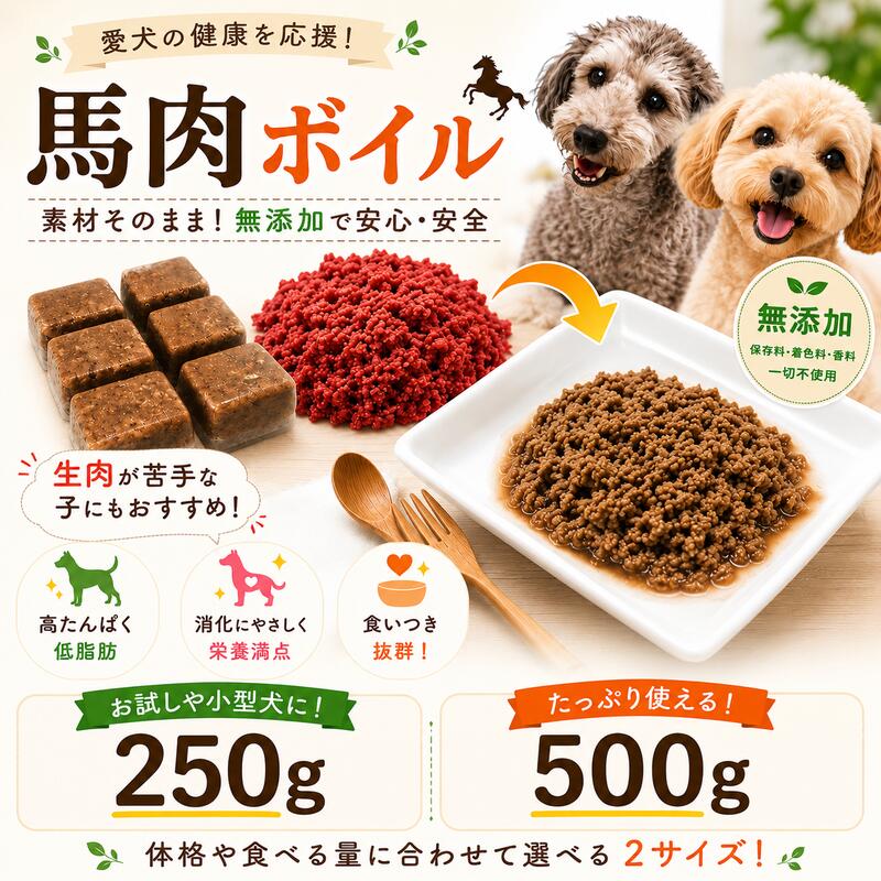 樂天商城 - 犬猫用厳選！馬肉ボイル小分けトレー 250g/500g 低脂肪高たんぱく赤身 加熱済み パピーからシニアまで 健康に長生き 毎日続けてもらえる価格設定 ドッグフードにトッピング 手作り食材 簡単レンチンOK 解凍するだけ