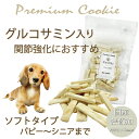 犬 おやつ 無添加 プレミアム グルコサミンクッキー プロテイン入り 国産 手作り トリーツ ドッグフード 人気 プレゼント 帝塚山WANBANA