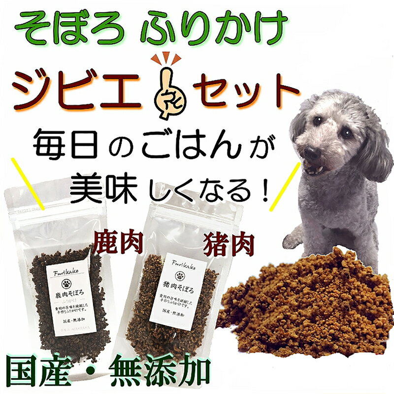 犬 猫 用 ふりかけ そぼろ 無添加 ジビエセット 鹿肉と猪肉 40g お試し用 アレルギー対応 ごはん トッピング 人気 フード ドッグ キャット 手作り 材料 スープ 水分補給 食欲アップ パピーからシニア犬まで 帝塚山ワンバナ ネコポス