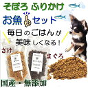 犬 猫 用 ふりかけ そぼろ 無添加 お魚セット まぐろと鮭 40g お試し用サイズ ごはん アレルギー対応 トッピング 人気 フード ドッグ キャット 手作り食 材料 スープ 水分補給 食欲アップ パピーからシニア犬まで 帝塚山 ワンバナ 6600円以上送料無料