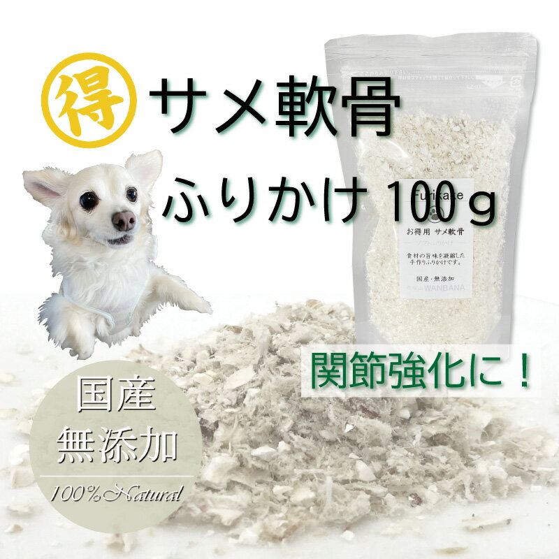 犬の ふりかけ トッピング 無添加 サメ軟骨ふりかけ 100g 気仙沼産 関節 骨 強化 グルコサミン おやつ コラーゲン アレルギー 対応 乾物 食塩 保存料 酸化防止剤 化学調味料 着色料 不使用低カ…