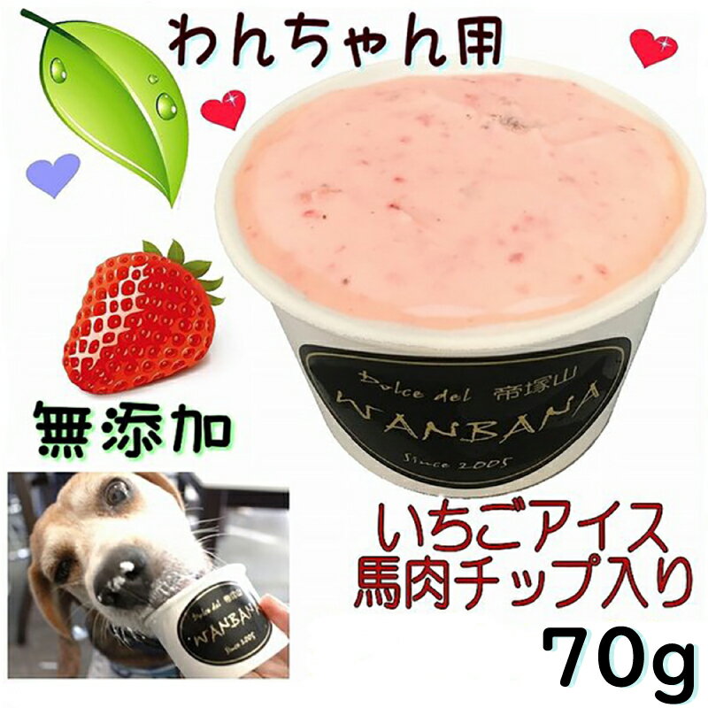 犬用のアイスクリーム Lサイズ 70g入り　いちご＆馬肉チップクリーム 無添加 消化のメカニズムに熟慮した 中・大型犬 多頭飼いの方 お得用 暑い 熱中症対策 食欲不振 夏バテ 体温調節 ひんやり 冷たい ギフト プレゼント アレルギー対応 6600円以上送料無料 ワンバナ