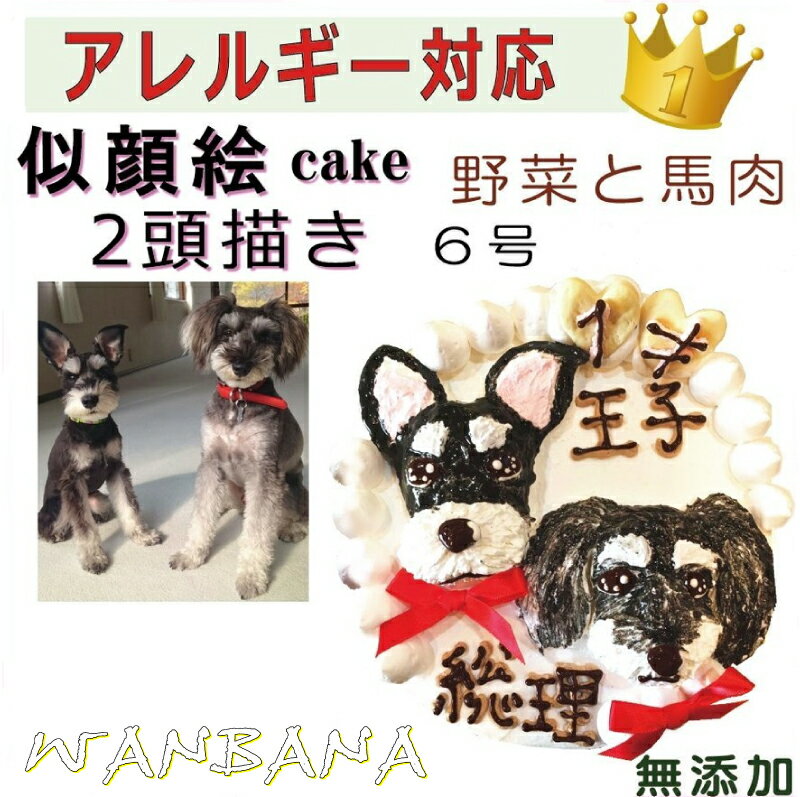 似顔絵ケーキ 犬用の似顔絵ドッグケーキ SNS映え人気 無添加 バースデー 2頭描き/野菜と馬肉生地 6号サイズ直径18センチ大 誕生日やプレゼントギフトに 幸せいっぱい心のこもった記念日おやつ 特別なお祝い オーダー 口コミ かわいい 小中大型犬 えさ ごはん フード 帝塚山WANBANAワンバナ