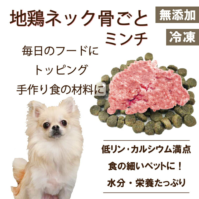 厳選食材!包丁いらず 犬用生地鶏ネック骨ごとミンチ小分けトレー500g 1パテ/40g カルシウムたっぷり低リン 腎不全のわんちゃんよく食べる 健康に長生き 毎日続けれる価格設定 トッピング手作り…