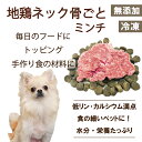 厳選食材!包丁いらず 犬用生地鶏ネック骨ごとミンチ小分けトレー500g 1パテ/40g カルシウムたっぷり低リン 腎不全のわんちゃんよく食べる 健康に長生き 毎...