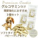 犬 おやつ 無添加 プレミアム グルコサミンクッキー3袋セット プロテイン入り 国産 手作り トリーツ ドッグフード 人気 プレゼント 帝塚山WANBANA