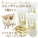 犬 おやつ 無添加 プレミアム コエンザイム Q10 3袋セット クッキー 人気 プロテイン入り 国産 手作り 補酵素 ギフト 帝塚山 WANBANA