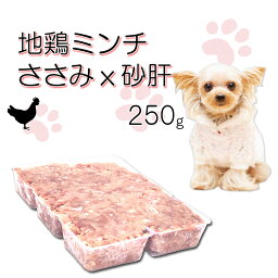 厳選食材!生きる力 犬用生地鶏ミンチ砂肝＆ささみ250g小分けトレー 1パテ/40g 高タンパクで低脂肪 ダイエット中のわんちゃん大喜び 健康に長生き 毎日続けれる価格設定 トッピング手作り食材 簡単レンチンOK パピーからシニア 命に向き合う19年間ワンバナ無料健康相談承り中