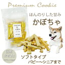 犬用の無添加おやつ プレミアムかぼちゃクッキー 栄養たっぷり ビタミンA C E 食物繊維で便秘のワンちゃんにも パピーからシニアまで食べれるソフトクッキー 贈り物やギフトにもオススメ 帝塚山WANBANAワンバナ