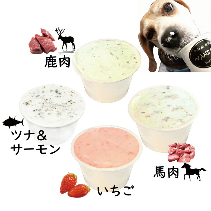 あす楽 犬用のアイスクリーム 無添加 ミニ （イチゴ・鹿肉・馬肉・ツナ＆サーモン） 人気 4種類 セット 小中型犬用Sサイズ 消化のメカニズムに熟慮した 熱中症対策 食欲不振 夏バテ 体温調節 ひんやり 冷たい 贈り物 ギフト プレゼント アレルギー対応 6600円以上送料無料 3