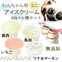 あす楽 犬用のアイスクリーム 無添加 ミニ （イチゴ・鹿肉・馬肉・ツナ＆サーモン） 人気 4種類 セット 小中型犬用Sサイズ 消化のメカニズムに熟慮した 熱中症対策 食欲不振 夏バテ 体温調節 ひんやり 冷たい 贈り物 ギフト プレゼント アレルギー対応 6600円以上送料無料