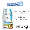 無料健康相談付き FORZA10/フォルツァ10 デイリーアダルトミニフィッシュ 小粒3kg 成犬用 ローグレイン お魚/ イタリア産 無添加ドッグフード 帝塚山WANBANA