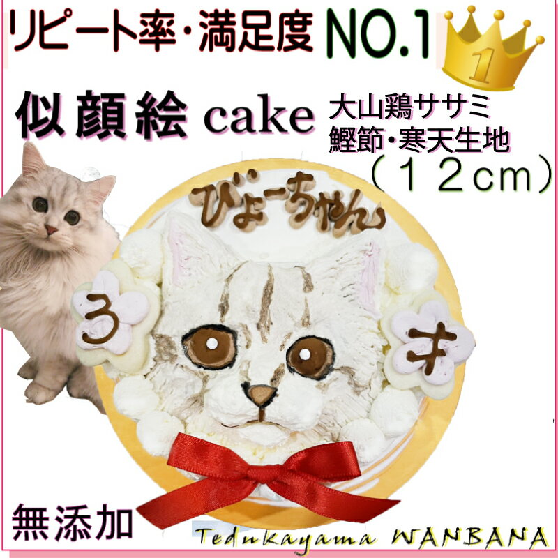 似顔絵ケーキ 猫用の 似顔絵ドッグケーキ を立体に！ 1頭描き 大山鶏ササミ・鰹節と寒天 生地 4号 誕生日に無添加で安心人気 バースデー 名前入れ おやつ お祝い オリジナル 記念 口コミ セット かわいい ネコ えさ ごはん キャット フード 帝塚山 WANBANA