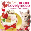 猫用のケーキ お名前入ok!ラブリー