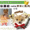 オリジナルチーズケーキの似顔絵ケーキ♪12cm顔1個（お誕生日ケーキ　ワンコケーキ　犬用ケーキ　犬の誕生日　犬のおやつ　犬ケーキ　犬のお祝い　犬のプレゼント　お祝い　似顔絵　バースデーケーキ　インスタ映え）12/18〜24日のお届け不可