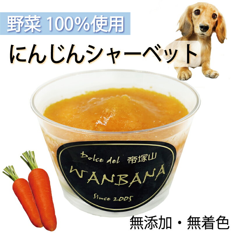 商品情報 にんじんシャーベット 内容量　：80g/42kcal原材料　：にんじん,馬肉,寒天,植物油賞味期限 冷凍保存　6ヶ月間原産国 日本保存方法 要冷凍保存配送方法 クール冷凍便犬用のアイス にんじんシャーベット 80g 無添加 暑い 熱中症対策 食欲不振 夏バテ 体温調節 フルーツ 果物 野菜 ひんやり 冷たい 贈り物 ギフト プレゼント アレルギー対応 6600円以上送料無料 ワンバナ 夏バテや食欲減退、熱中症対策に。栄養プラスにもオススメ。わんちゃんの【暑さ対策】栄養補給に愛犬用無添加シャーベット! 暑い季節に、ひんやり美味しい！ 「無添加シャーベット」 大人気、帝塚山WANBANAの無添加シャーベット。お散歩の後のひんやりタイム！ わんちゃんは、冷たいものが好きですね。暑い季節に、ひんや〜〜りおいしい！「野菜のシャーベット 」はいかがですか？わんちゃんの嗜好性を考え馬肉・寒天を敷き詰めた野菜100％のシャーベットです。もちろん安定剤,着色料などの添加物は一切使用しません。食材の持つ自然な彩り、そして美味しい香りで本当においしく食べてくれます。無料ラッピングをしてお届けするのでギフトにもぴったりです。お散歩の後にわんちゃんがハァーハァーと舌を出して激しい呼吸になります。その時にこのシャーベットを与えてあげると見る見る落ち着きます。 夏場の熱中症予防、体温調節に！ 食欲が減退した時の食欲アップに！ お散歩後に荒い呼吸をピタッとストップ！ 暑さに弱い、鼻ペちゃのわんちゃんに！ 胃捻転が気になる大型犬のわんちゃんに！ 食欲不振でお困りのわんちゃんに！ また、気温の上昇や湿度が高いことで食欲不振になっているわんちゃんの場合は、いつもの食事にトッピングしてあげると喜ん食べてくれます。お友達のわんちゃんへのギフトプレゼントとしてもお手軽で喜ばれる事、間違いなし！賞味期限も冷凍で6か月間となりますので冷凍庫に常備しておくと安心ですね。 ■摂取量（目安）小型犬〜6kgまで　1日/約10g〜40g程度中型犬〜15kgまで　1日/約35g程度半カップ）大型犬 1日/80g（1カップ）※こちらの商品は副食としてお召し上がり下さい。また、わんちゃんによって1日の消費カロリーは異なります。カロリーの過剰摂取は肥満の原因となりますのでご飯の量を調節して下さい。わんちゃんは体温調節が苦手です。お散歩の後や食欲不振のわんちゃん達にオススメです。 ご指定がない場合は、ご注文より2〜5日営業日で出荷致します。 1