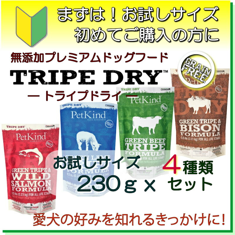 無料健康相談付き 犬用 ドッグ フード トライプドライ 230g 少量 サイズ 4種類 セット お試し オールステージ 対応 プレミアム 無添加のペット用品で健康な食事を カナダ産 ドライフード ペットカインド