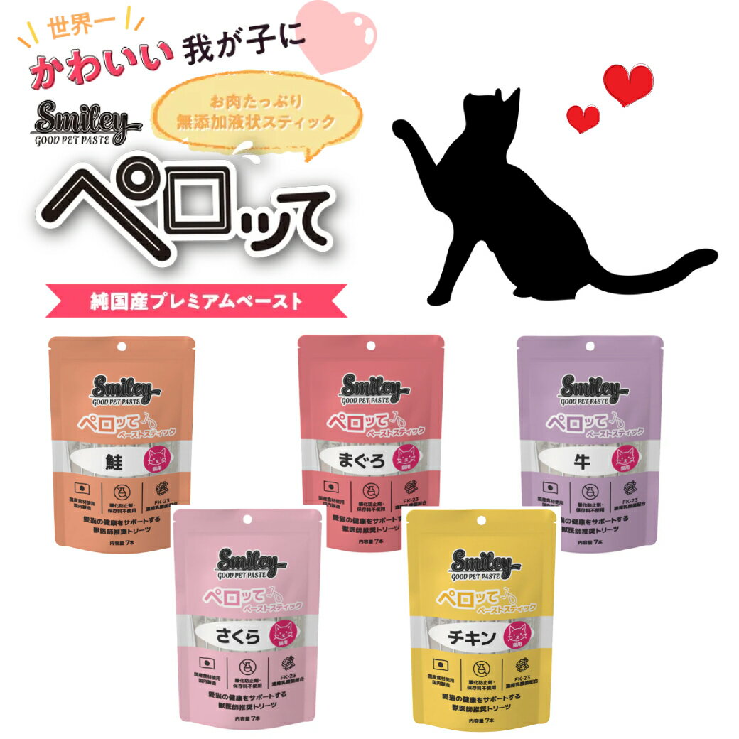 猫用 ペロッて 7本入り 無添加 ペースト スマイリー ペーストスティック 犬も食べられる 健康サポート 介護職 回復食にも◎ 国産 トッピング おやつ 日本製 全犬種用 パピー アダルト 成犬 シニア 高齢犬 乳酸菌 無添加 ペースト