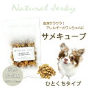 犬用のおやつ/海のめぐみ鮫 無添加 サメキューブ40g 気仙沼産 国産ふぞろい天然健康食材さめ！コラーゲン・DHAやスクワラン豊富！肝機能や血液サラサラ! デンタルケアにも！高タンパク・低カロリー・低脂肪ダイエットのわんちゃん 帝塚山WANBANAワンバナ