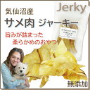 犬用の天然無添加おやつ!無漂白で安心サメ肉ジャーキー カンタンにちぎれる アレルギーやぽっちゃりのわんちゃんもおすすめ ご褒美に 低カロリーで人気 コラーゲン・DHAやスクワラン!肝機能や血液サラサラ!お腹が弱い子も!高タンパク・低脂肪でダイエットに 老舗ワンバナ