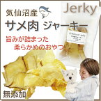 犬用のおやつ/海のめぐみ鮫 無添加 サメ肉ジャーキー40g 気仙沼産 国産ふぞろい天然健康食材さめ！コラーゲン・DHAやスクワラン豊富！肝機能や血液サラサラ! デンタルケアにも！高タンパク・低カロリー・低脂肪ダイエットのわんちゃん 帝塚山WANBANAワンバナ