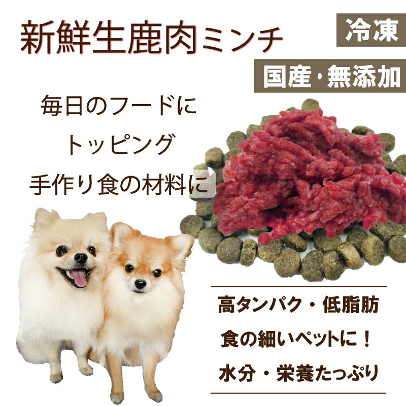 犬用厳選 包丁いらず新鮮生鹿肉ミンチ小分けトレー500g 40gずつ小分け 低脂肪 高タンパク 健康に長生き 毎日続けてもらえる価格設定 トッピング新鮮手作り食 簡単レンチンOK 低脂肪の赤身 生食…