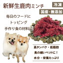 犬用厳選！包丁いらず新鮮生鹿肉ミンチ小分けトレー500g 40gずつ小分け 低脂肪 高タンパク 健康に長生き 毎日続けてもらえる価格設定 トッピング新鮮手作り食 簡単レンチンOK 低脂肪の赤身 生食OK ドッグ フード ウエット 皮膚の痒み 肥満のわんちゃん 涙やけワンバナ