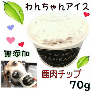 犬用のアイスクリーム Lサイズ70g 鹿肉チップクリーム 無添加 消化のメカニズムに熟慮した 中・大型犬 多頭飼いの方 お得用 暑い 熱中症対策 食欲不振 夏バテ 体温調節 ひんやり 冷たい ギフト プレゼント アレルギー対応 6600円以上送料無料 ワンバナ