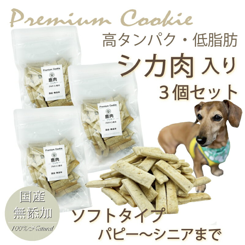 犬 おやつ 無添加 プレミアム 鹿肉クッキー プロテイン入り お得 3袋 セット 国産 手作り トリーツ ドッグ 人気 プレゼント 帝塚山 WANBANA ワンバナ 6600円以上送料無料