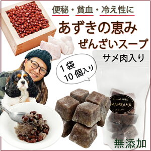 犬用赤いダイヤスープ(小豆) 今注目!のスペシャル栄養 あずきの色は意味があるポリフェノールいっぱい よく出るおしっこ 冷え症のわんちゃんに水分補給!ドッグフードや手作りごはんに解凍してかけても良し!おやつとしてもOK!パピーからシニアまで大喜び 創業20年ワンバナ