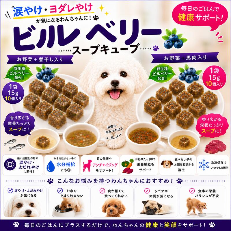 樂天商城 - 犬用これぞ！お助けマン！ビルベリーのスープキューブ 肝腎心胆 気になる愛犬に 水分補給で健康に過ごす パピーからシニアのわんちゃんに デトックスに ドッグフードやトッピングに解凍してかけるだけ 低カロリーでダイエット中も！無添加 健康相談あり 創業20年 ワンバナ