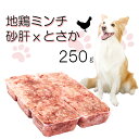 厳選食材!生きる力 犬用生地鶏ミンチ砂肝&とさか250g小分けトレー 1パテ/40g 高タンパクで低脂肪 低リンわんちゃんよく食べる 健康に長生き 毎日続けても...