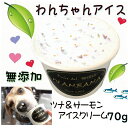 犬用のアイスクリーム ツナ・サーモンアイス 無添加 小型犬用Lサイズ/70g 暑い 熱中症対策 食欲不振 夏バテ 体温調節 贈り物 ギフト プレゼント アレルギ...