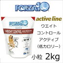 無料健康相談付き 犬用の適正体重維持食事療法食/FORZA10 ウエイトコントロール ドライ 2Kg 療法食/ドッグフード 低カロリー ダイエット用 イタリア産 帝塚山WANBANAワンバナ