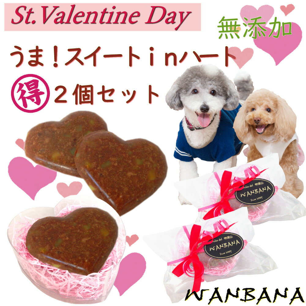 犬用のバレンタインデー 無添加 おやつ チョコレートに見える