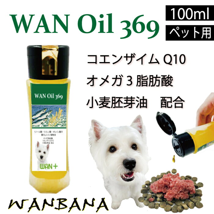 犬・猫用/サプリメント オイル/WANOil369 ワンオイル/EPA・DHA配合・オレイン酸・リノール酸植物オイル/腎臓 アレルギー 関節 毛艶 心臓の健康維持に/新鮮/天然/無添加/ヒューマングレード/子犬・子猫～老犬・老猫まで/WANプラス シリーズ/ ワンバナ 6600円以上送料無料