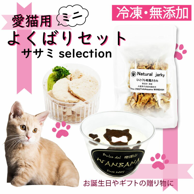 猫用おやつ よくばりミニセット/チキン・ささみセレクション/カップケーキ・カップごはん・一口ささみおやつ/無添加 ねこちゃん大好き!タンパク質たっぷりで栄養満点!低カロリー!アレルギー対応!お誕生日やギフト 贈り物 プレゼントにも ワンバナ